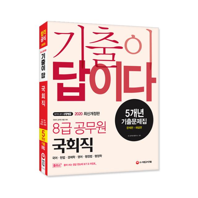 2020 기출이 답이다 8급 공무원 국회직 5개년 기출문제집 : 국어·헌법·경제학·영어·행정법·행정학, 시대고시기획