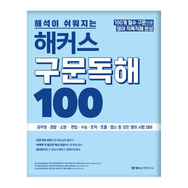 해석이 쉬워지는 해커스 구문독해 100 해커스어학연구소