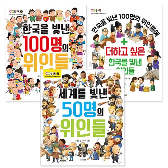 한국을 빛낸 위인들 2종 + 세계를 빛낸 50명의 위인들 전3권, M&Kids