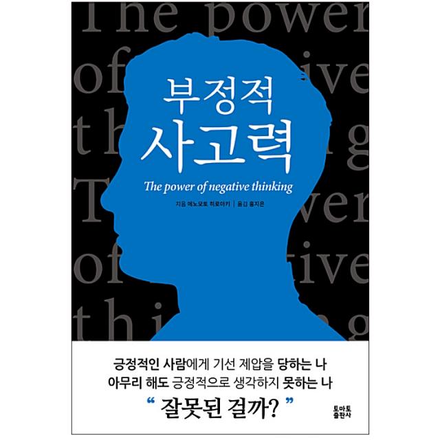 부정적 사고력, 토마토출판사