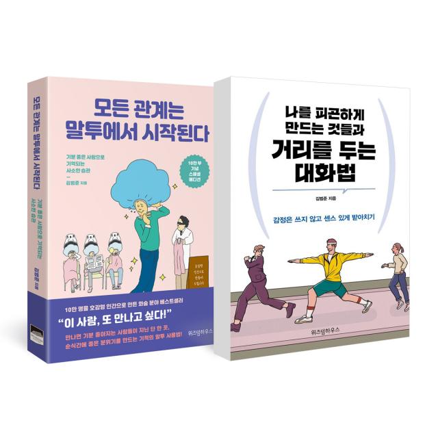 모든 관계는 말투에서 시작된다 + 나를 피곤하게 만드는 것들과 거리를 두는 대화법, 위즈덤하우스