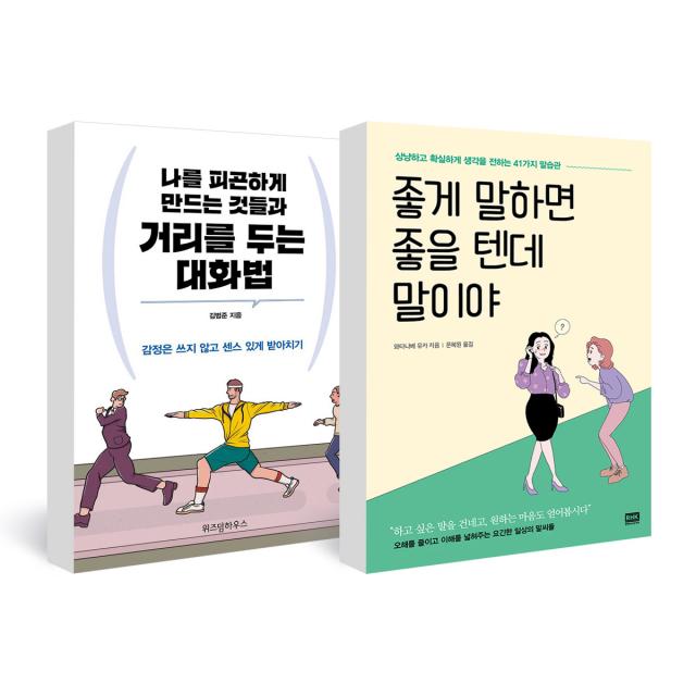 좋게 말하면 좋을 텐데 말이야 + 나를 피곤하게 만드는 것들과 거리를 두는 대화법 전2권, 알에이치코리아, 위즈덤하우스