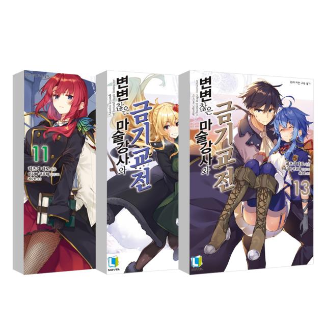 변변찮은 마술강사와 금기교전 11~13 전3권, 디앤씨미디어