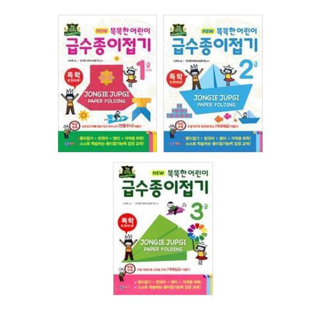 똑똑한 어린이 급수 종이접기 1급 + 2급 + 3급, 종이나라