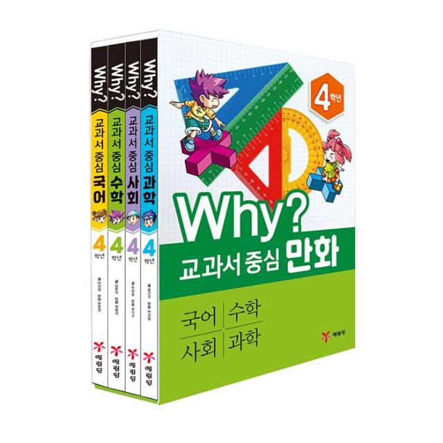 Why? 교과서 중심만화 4학년 전4권 예림당