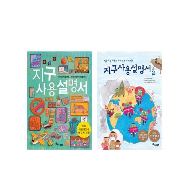 지구사용설명서 1-2권, 한솔수북