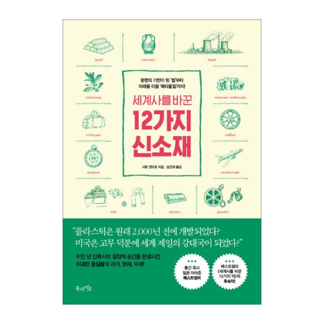 세계사를 바꾼 12가지 신소재 북라이프