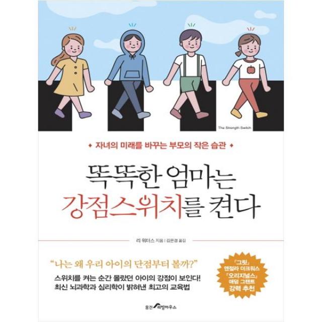 똑똑한 엄마는 강점스위치를 켠다 웅진리빙하우스