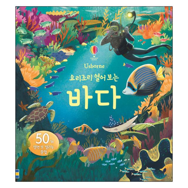 요리조리 열어 보는 바다 어스본코리아