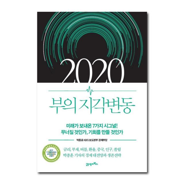 2020 부의 지각변동 : 미래가 보내온 7개의 시그널! 무너질 것인가 기회를 만들 것인가, 21세기북스