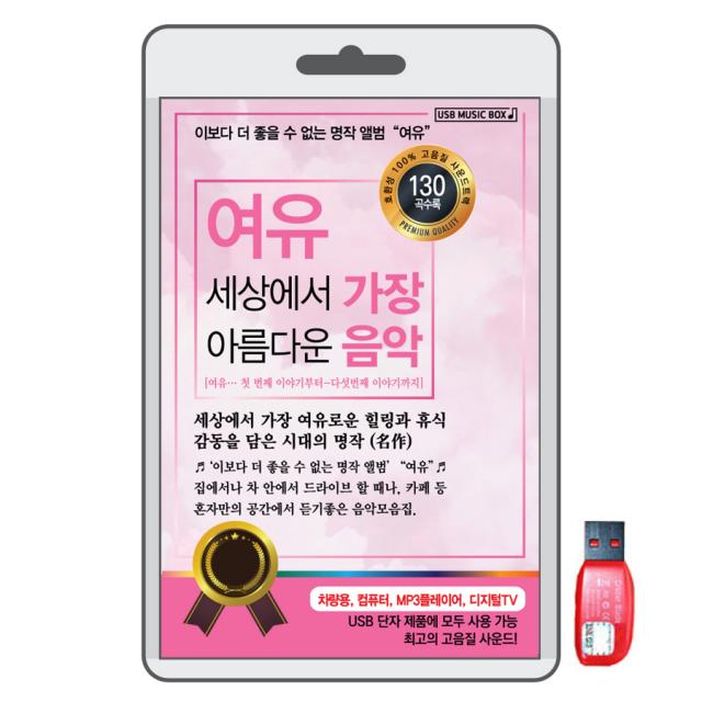 BK (USB) 여유 세상에서 가장 아름다운 음악