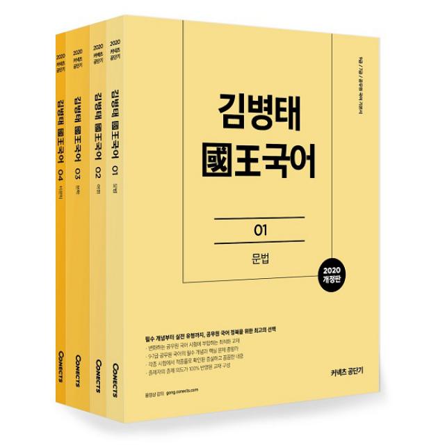 2020 김병태 국왕국어 전4권, 커넥츠공단기