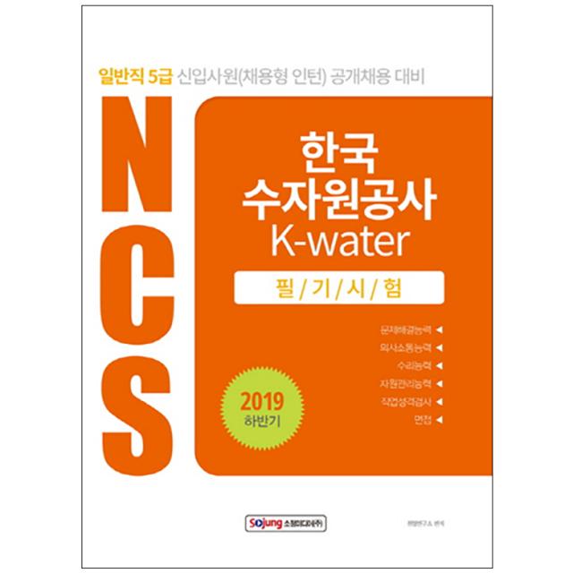 2019 하반기 NCS한국수자원공사 K-water 필기시험, 소정미디어