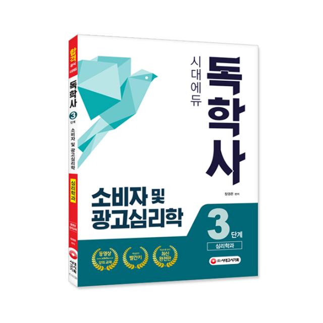 독학사3단계 심리학전공(전공심화) 소비자 및 광고심리학, 시대고시기획