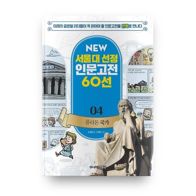 플라톤 국가 개정판 New 서울대 선정 인문고전 60선 04 주니어김영사