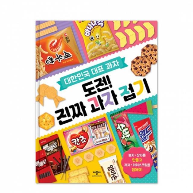대한민국 대표 과자 : 도전! 진짜 과자 접기 애플비북스