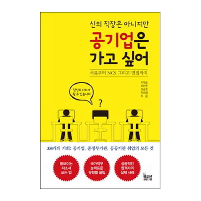 신의 직장은 아니지만 공기업은 가고 싶어, 북오션