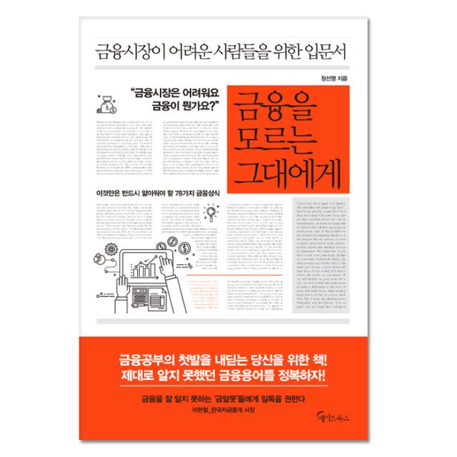 금융을 모르는 그대에게, 메이트북스