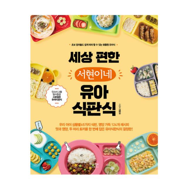 세상 편한 서현이네 유아식판식 베가북스