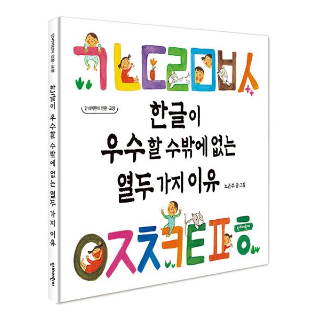 단비어린이 한글이 우수할 수밖에 없는 12가지 이유 단비어린이문학 교양 