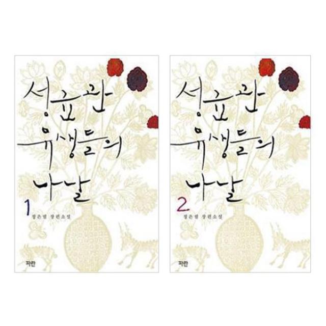 성균관 유생들의 나날 1~2권, 파란미디어