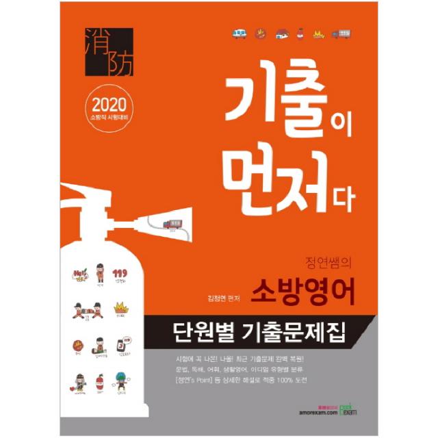 2020 기출이 먼저다 정연쌤의 소방영어 단원별 기출문제집, 북이그잼