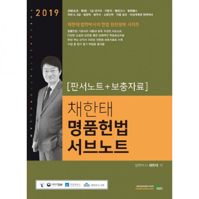 2019 채한태 명품헌법 서브노트 [판서노트+보충자료], 북이그잼