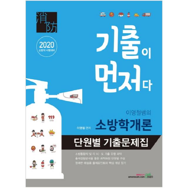 2020 기출이 먼저다 이영철쌤의 소방학개론 단원별 기출문제집 -2판