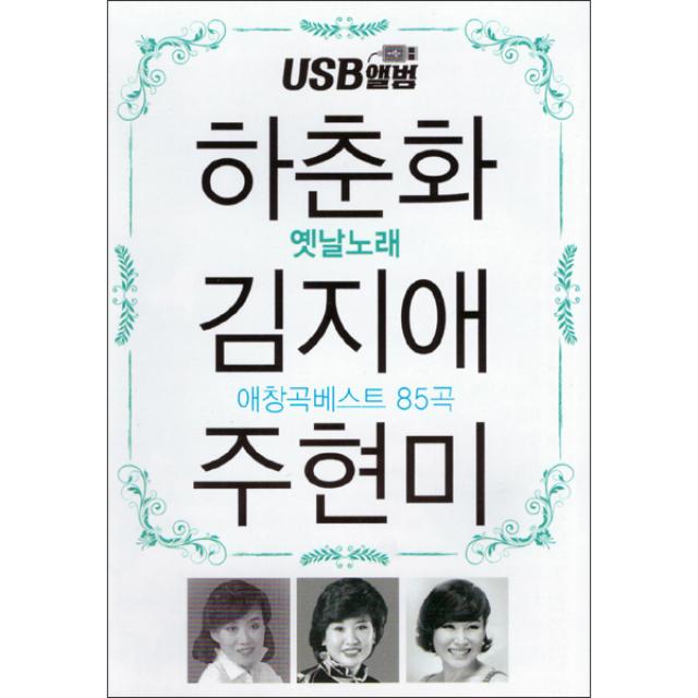 하춘화 김지애 주현미 애창곡 베스트 85곡, 1USB