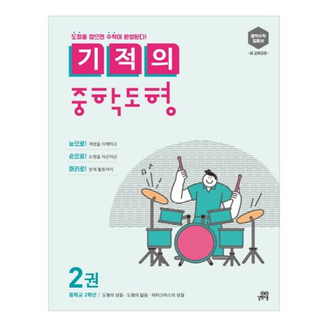 기적의 중학도형 2, 길벗스쿨