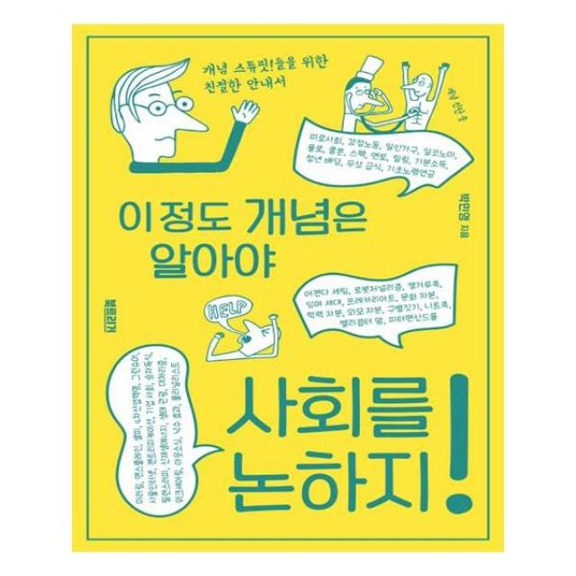 이 정도 개념은 알아야 사회를 논하지, 북트리거