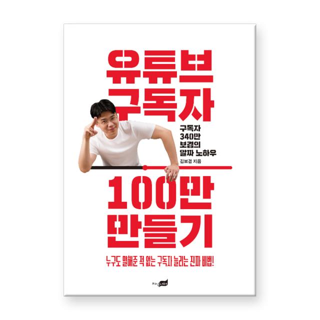 유튜브 구독자 100만 만들기 : 구독자 340만 보겸의 알짜 노하우 지식너머