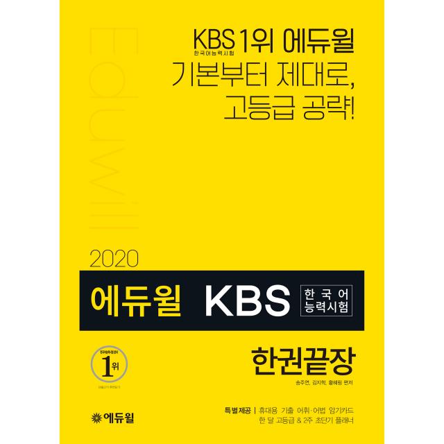 2020 에듀윌 KBS한국어능력시험 한권끝장