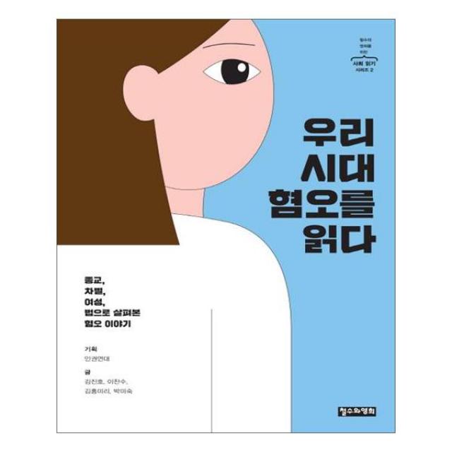 우리 시대 혐오를 읽다 : 종교 차별 여성 법으로 살펴본 혐오 이야기 철수와 영희를 위한 사회 읽기 시리즈 2, 철수와영희