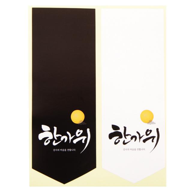 봄91 추석스티커 한가위 플래그 마감스티커 블랙 40p + 화이트 40p, 혼합 색상, 1세트