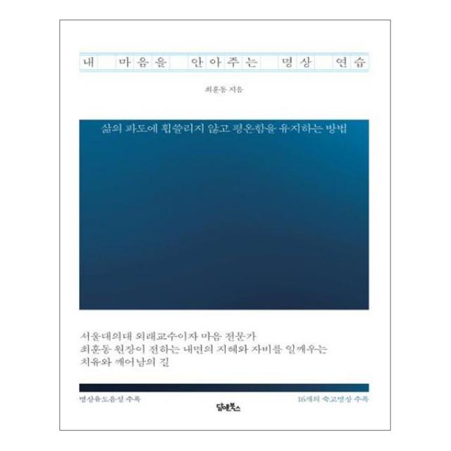 내 마음을 안아주는 명상 연습 담앤북스