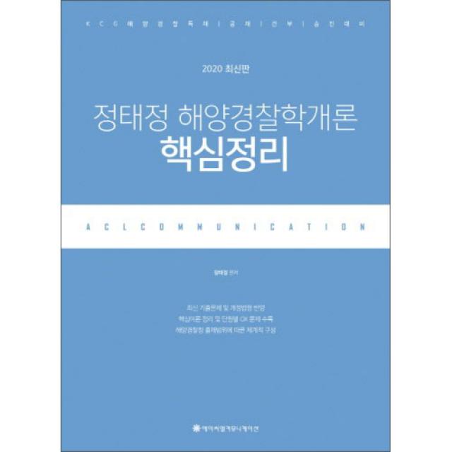 2020 Acl정태정 해양경찰학개론 핵심정리 에이씨엘커뮤니케이션