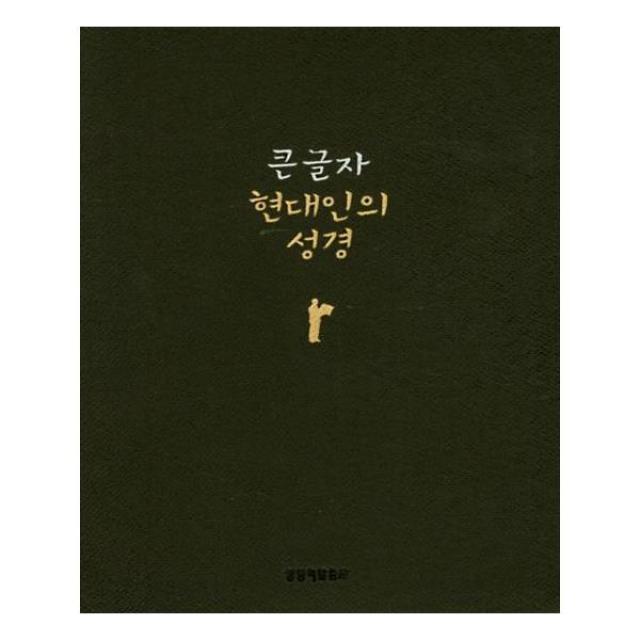 큰글자 현대인의 성경(다크초콜릿/무지퍼/색인/가죽), 생명의말씀사