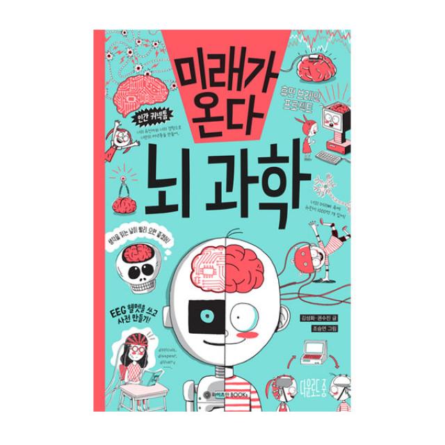 미래가 온다 뇌과학 와이즈만북스