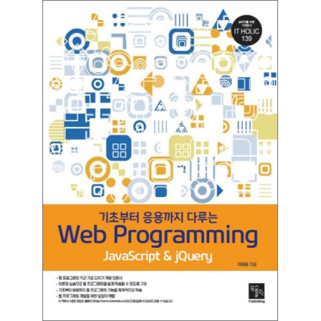 기초부터 응용까지 다루는Web Programming, 북스홀릭퍼블리싱