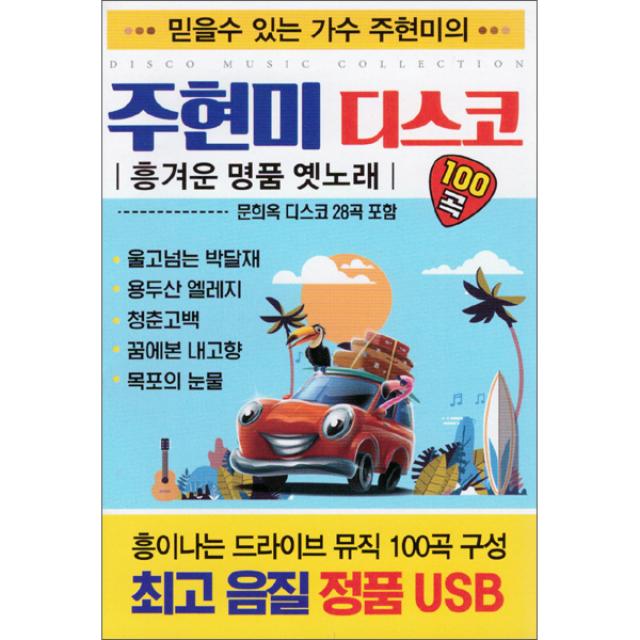 주현미 디스코 100곡, 1USB