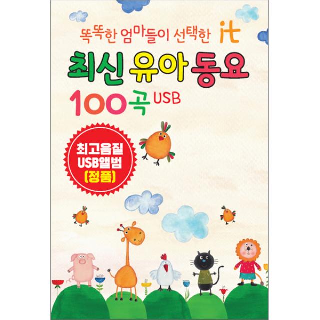 똑똑한 엄마들이 선택한 최신유아동요 100곡