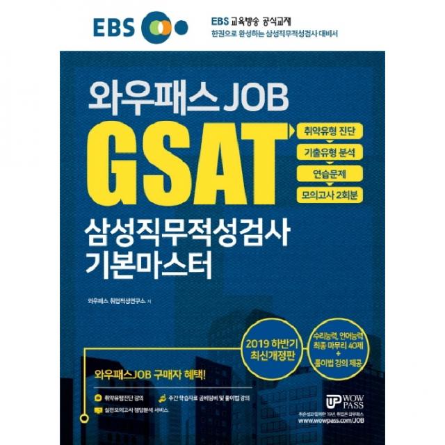 2019 하반기 EBS 와우패스 JOB GSAT 삼성직무적성검사 기본마스터 개정판, 와우패스