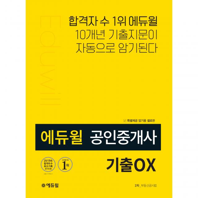 에듀윌 공인중개사 2차 부동공시법 기출OX