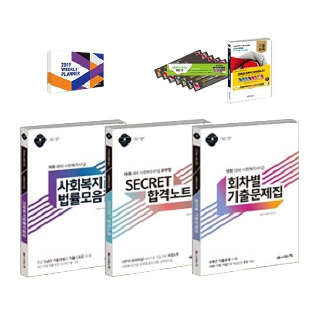 2020 나눔의집 사회복지사 1급 기본학습자료 세트 전3권 위클리플래너 + 기출회독1권 + 북마크8종