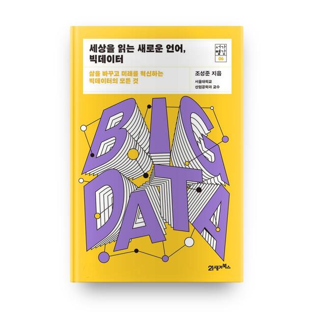 세상을 읽는 새로운 언어 빅데이터 21세기북스