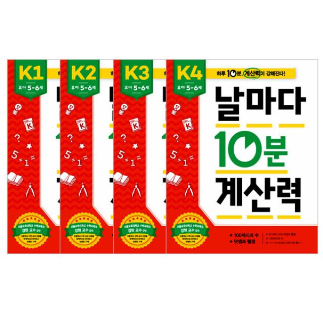 날마다 10분 계산력 K단계4권 세트, 애플비