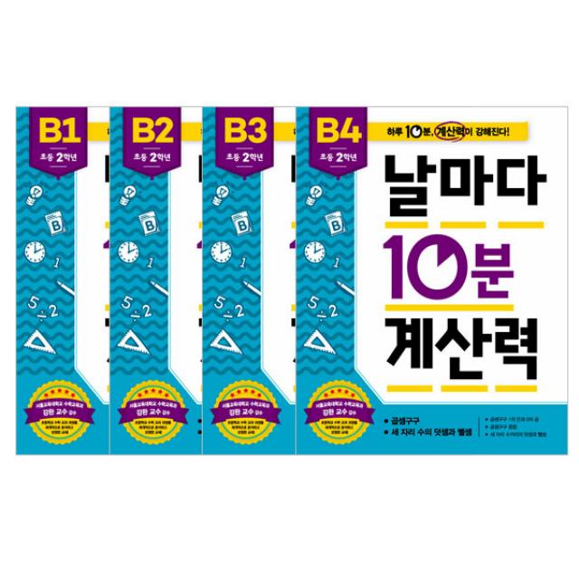 날마다 10분 계산력 B단계4권 세트, 애플비