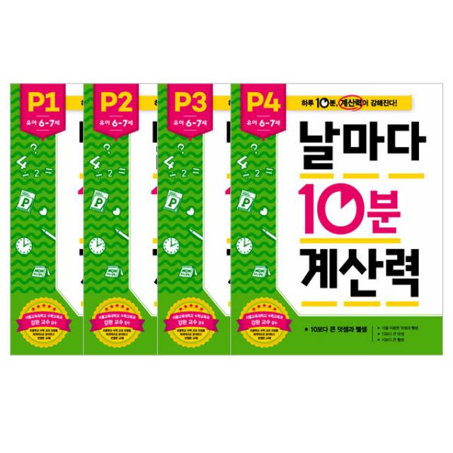 날마다 10분 계산력 P단계4권 세트, 애플비