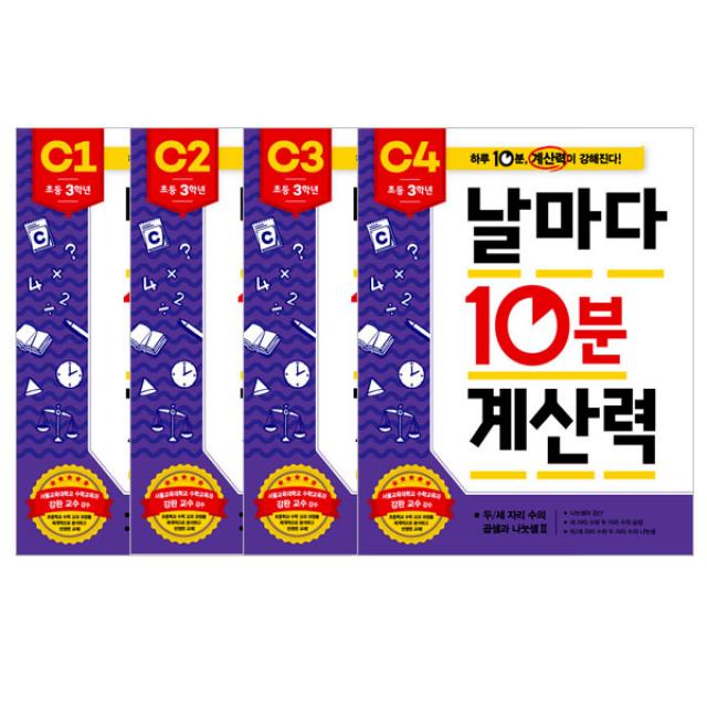 날마다 10분 계산력 C단계4권 세트, 애플비